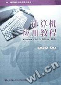 计算机应用教程-Windows 98 与 Office 2000(高职高专公共课系列教材)