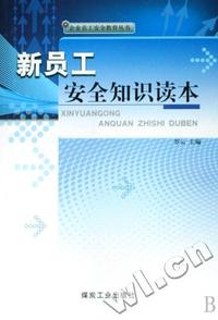 新员工安全知识读本/企业员工安全教育丛书