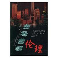 市场营销伦理