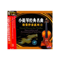 小提琴经典名曲欣赏伴奏系列2音乐教室(CD)
