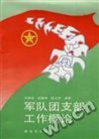 军队团支部工作概论