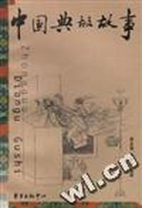 中国典故故事
