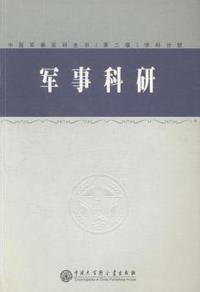 军事科研