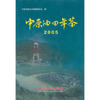 中原油田年鉴:2005