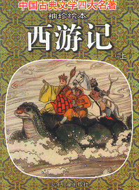 西游记：袖珍绘本（上下册）