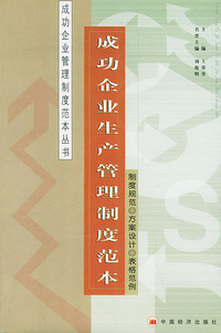 成功企业生产管理制度范本——成功企业管理制度范本丛书