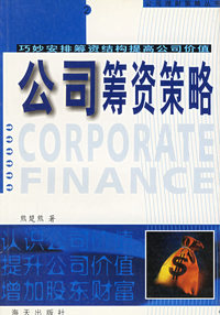 公司筹资策略: 巧妙安排筹资结构提高公司..
