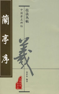 兰亭序