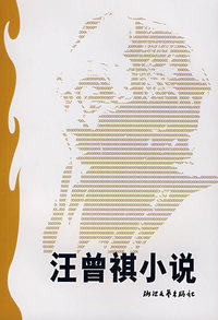 汪曾祺小说