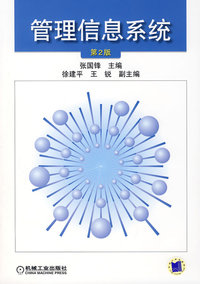 管理信息系统第2版