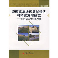 资源富集地区县域经济可持续发展研究——以内蒙古乌审旗为例
