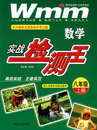 八年级数学 实战检测王(上)（配人民教育出版社数学）