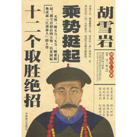 胡雪岩乘势挺起十二个取胜绝招