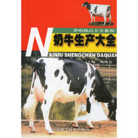 奶牛生产大全