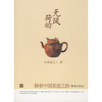 无风荷动--静参中国茶道之韵(幽雅阅读丛书)