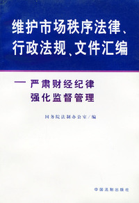 维护市场秩序法律行政法规文件汇编——严肃财经纪律强化监督管理