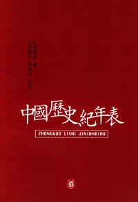 中国历史纪年表