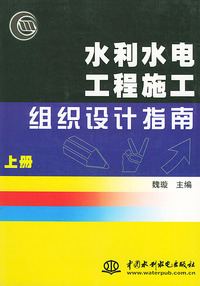 水利水电工程施工组织设计指南（上、下册）