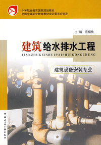 建筑给水排水工程（建筑设备安装专业）