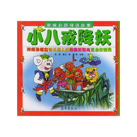 小八戒降妖