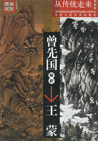 曾先国解析王蒙（第1辑）——当代国画名家解析历代国画大师作品