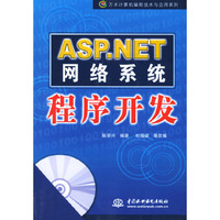 ASP.NET网络系统程序开发(含光盘)