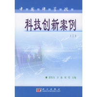 中国科学院科技创新案例（三）