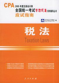 税法：应试指南——2005注册会计师全国统一考试梦想成真系列辅导丛书