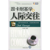 跟卡耐基学人际交往