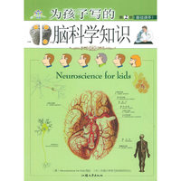 为孩子写的脑科学知识-基础读本（第2册）