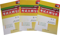 2007年普通高等学校招生全国统一考试考试大纲导读：公共科(语 英 数)