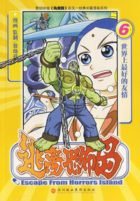 敖幼祥漫画——逃离恐怖岛：6世界上最好的友情