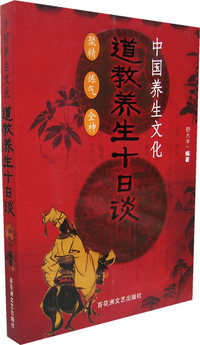 道教养生十日谈