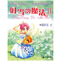 叮当的魔法2