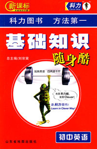 基础知识随身酷：初中英语