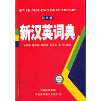 新汉英词典