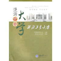 漫游中国大学--西北工业大学(漫游中国大学丛书)