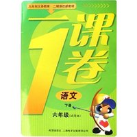 语文(6下试用本二期课改新教材)/一课1卷