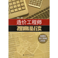 造价工程师提高必读