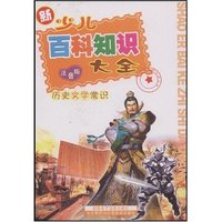 新少儿百科知识大全-历史文学常识(注音版)(儿童成长趣味丛书)