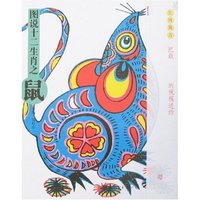 图说十二生肖之鼠