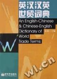 英汉汉英世贸词典