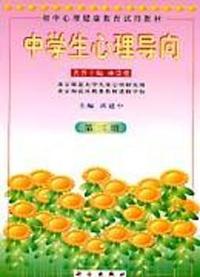初中第三册-中学生心理导向-(第二版)