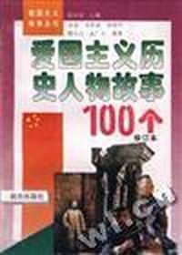 爱国主义历史人物故事100个 修订本