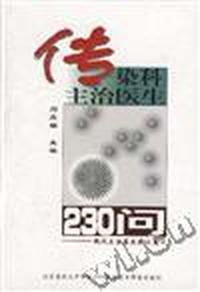 传染科主治医生230问
