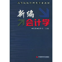 新编会计学——高等院校管理类专业教材