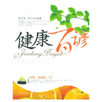 健康百谚/健康工程系列/人生工程丛书(人生工程丛书)