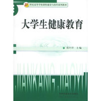 大学生健康教育