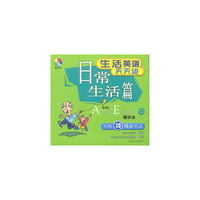 生活英语天天说:日常生活篇