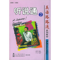 听说通（2）（美语路路通系列教 材）